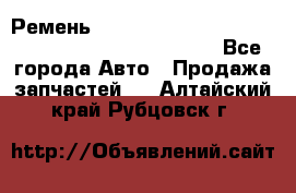 Ремень 6678910, 0006678910, 667891.0, 6678911, 3RHA187 - Все города Авто » Продажа запчастей   . Алтайский край,Рубцовск г.